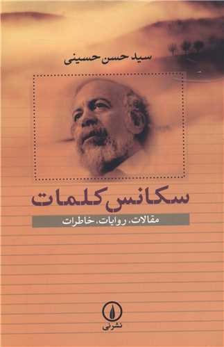 کتاب سکانس کلمات نشر نی نویسنده حسن حسینی جلد شومیز قطع رقعی