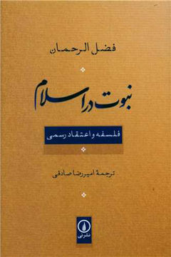 کتاب نبوت در اسلام نشر نی نویسنده فضل الرحمان مترجم امیررضا صادقی جلد شومیز قطع رقعی