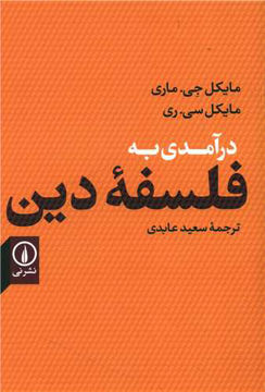 کتاب درآمدی به فلسفه دین نشر نی نویسنده مایکل جی ماری مترجم سعید عابدی جلد شومیز قطع رقعی