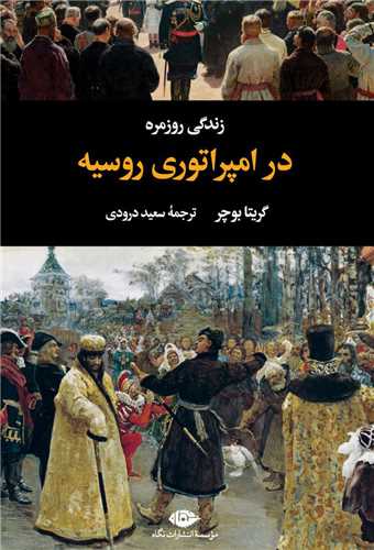 کتاب زندگی روزمره در امپراتوری روسیه نشر نگاه نویسنده گریتا بوچر مترجم سعید درودی جلد گالینگور قطع رقعی