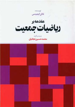 کتاب مقدمه بر ریاضیات جمعیت نشر روشن اندیشان نویسنده ناتان کیفیتس مترجم محمد حسین نجاتیان جلد شومیز قطع وزیری