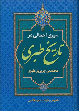 کتاب سیری اجمالی در تاریخ طبری نشر پارس اندیش نویسنده محمد بن جریر طبری جلد زرکوب قطع وزیری