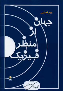 کتاب جهان از منظر فیزیک نشر روشن اندیشان نویسنده جیم الخلیلی مترجم محمدرضا توکلی صابری جلد شومیز قطع رقعی