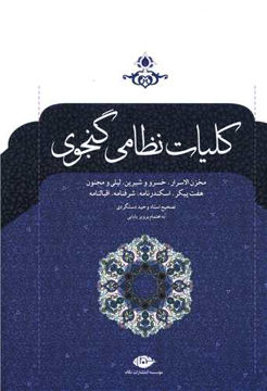 کتاب کلیات نظامی گنجوی نشر نگاه نویسنده حکیم نظامی گنجوی جلد گالینگور قطع وزیری