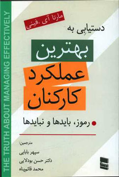 کتاب دستیابی به بهترین عملکرد کارکنان نشر رسا نویسنده مارتا آی فینی مترجم سپهر بابایی جلد شومیز قطع رقعی