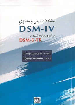 کتاب مشکلات دینی و معنوی ( DSM-IV ) نشر بابازاده نویسنده دیوید لوکاف مترجم محمدرضا چنگیز جلد شومیز قطع رقعی