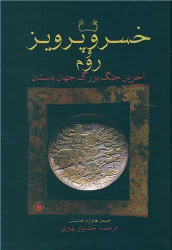 کتاب خسرو پرویز و روم نشر فرزان روز نویسنده جیمز هاوارد جانسن مترجم خشایار بهاری جلد گالینگور قطع وزیری