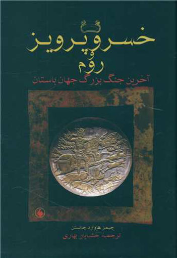 کتاب خسرو پرویز و روم نشر فرزان روز نویسنده جیمز هاوارد جانسن مترجم خشایار بهاری جلد گالینگور قطع وزیری