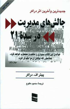 کتاب چالش های مدیریت در سده 21 نشر رسا نویسنده پیتر اف دارکر مترجم محمود طلوعی جلد شومیز قطع رقعی