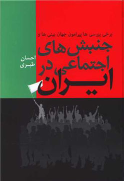 کتاب جنبش های اجتماعی در ایران نشر فردوس نویسنده احسان طبری جلد گالینگور قطع رقعی