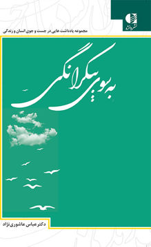 کتاب به سوی بیکرانگی نشر دانژه نویسنده عباس عاشوری نژاد جلد شومیز قطع رقعی
