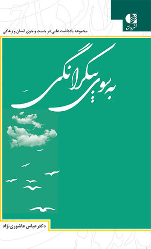 کتاب به سوی بیکرانگی نشر دانژه نویسنده عباس عاشوری نژاد جلد شومیز قطع رقعی