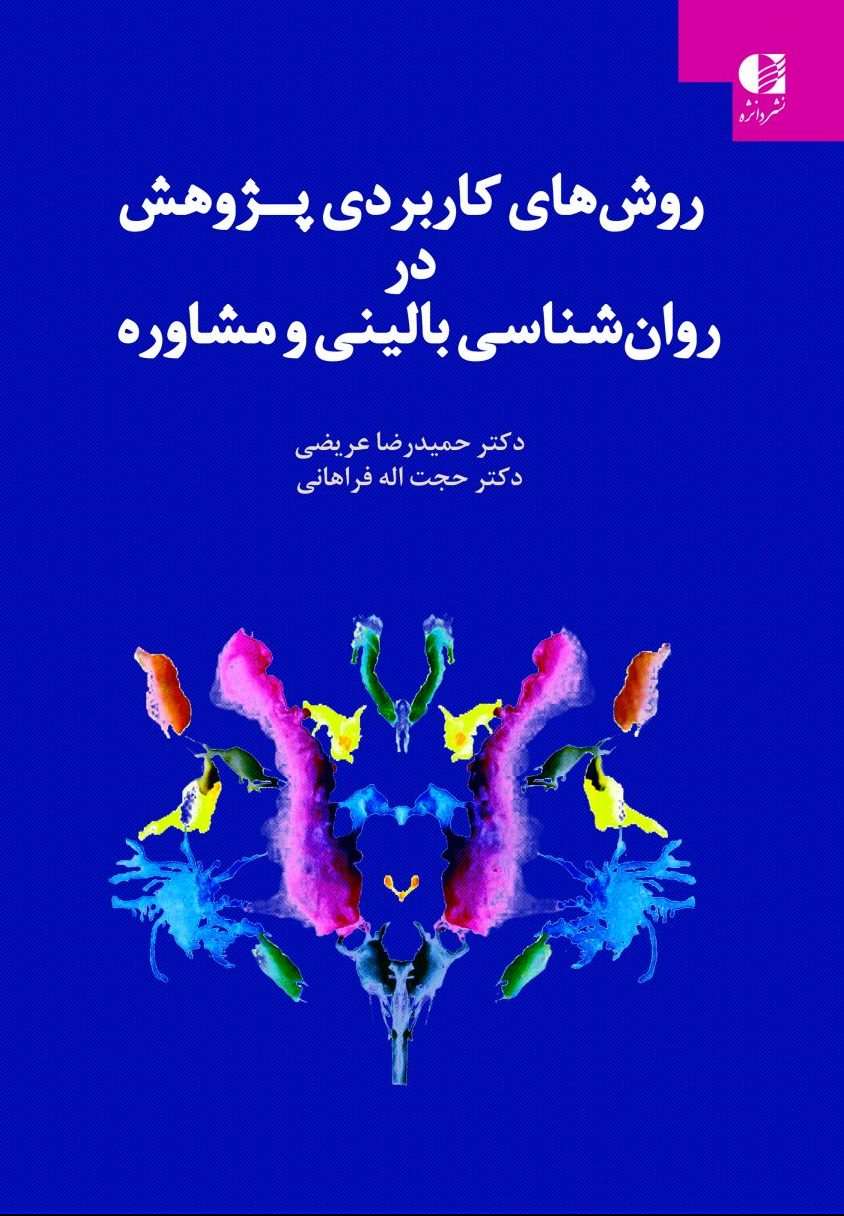 کتاب روش های کاربردی پژوهش نشر دانژه نویسنده حمیدرضا عریضی جلد گالینگور قطع وزیری
