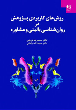 کتاب روش های کاربردی پژوهش نشر دانژه نویسنده حمیدرضا عریضی جلد گالینگور قطع وزیری