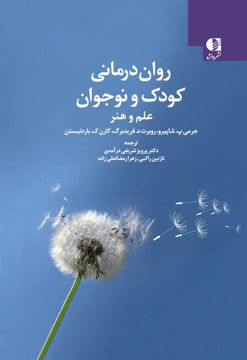 کتاب روان درمانی کودک و نوجوان نشر دانژه نویسنده جمعی از نویسندگان مترجم جمعی از مترجمان جلد گالینگور قطع رقعی