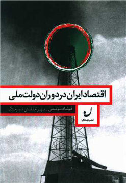 کتاب اقتصاد ایران در دوران دولت ملی نشر نهادگرا نویسنده فرشاد مومنی-بهرام نقش تبریزی جلد شومیز قطع وزیری