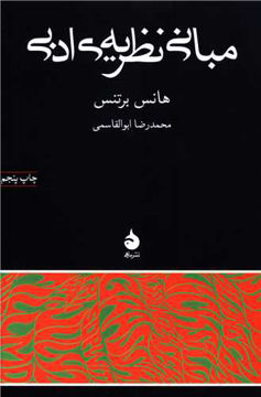 کتاب مبانی نظریه ادبی نشر ماهی نویسنده هانس برتنس مترجم محمدرضا ابوالقاسمی جلد شومیز قطع رقعی