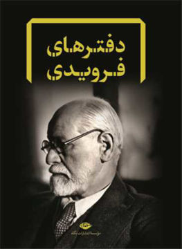 کتاب مجموعه کتاب های فروید (8 جلدی ) نشر نگاه نویسنده زیگموند فروید مترجم محمد علی خنجی جلد شومیز قطع رقعی
