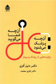 کتاب آنچه شما می گویید آنچه پزشک می شنود نشر قطره نویسنده دنیل افری مترجم افروز معتمد جلد شومیز قطع رقعی