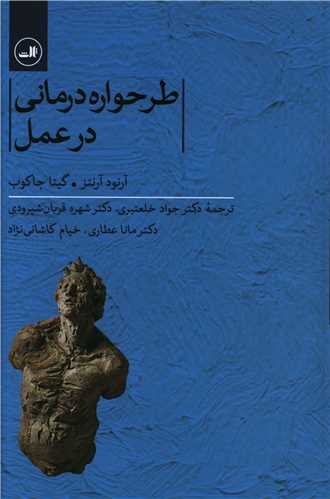 کتاب طرحواره درمانی در عمل نشر ثالث نویسنده آرنود آرنتز مترجم گیتا جاکوب جلد شومیز قطع رقعی