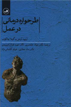 کتاب طرحواره درمانی در عمل نشر ثالث نویسنده آرنود آرنتز مترجم گیتا جاکوب جلد شومیز قطع رقعی