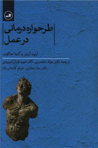 کتاب طرحواره درمانی در عمل نشر ثالث نویسنده آرنود آرنتز مترجم گیتا جاکوب جلد شومیز قطع رقعی