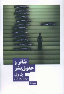 کتاب تئاتر و حقوق بشر  نشر نیماژ نویسنده پل ری مترجم میلاد آذرم جلد شومیز قطع رقعی