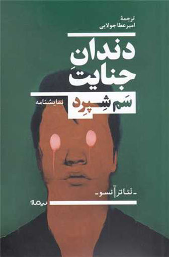کتاب دندان جنایت نشر نیماژ نویسنده سم شپرد مترجم امیر عطا جولایی جلد شومیز قطع رقعی