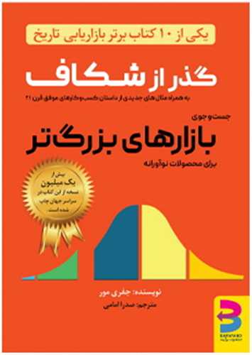 کتاب گذر از شکاف بازارهای بزرگ نشر برآیند نویسنده جفری مور مترجم صدرا امامی جلد شومیز قطع وزیری