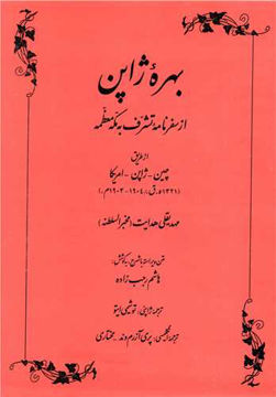 کتاب بهره ژاپن نشر طهوری نویسنده هاشم رجب زاده جلد شومیز قطع وزیری