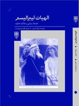 کتاب الهیات لیبرالیسم نشر طرح نو نویسنده اریک نلسسون مترجم کاوه حسین زاده راد جلد شومیز قطع رقعی