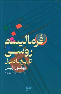 کتاب فرمالیسم روسی نشر نقش جهان نویسنده ویکتور ارلیش مترجم مسعود شیربچه جلد شومیز قطع رقعی