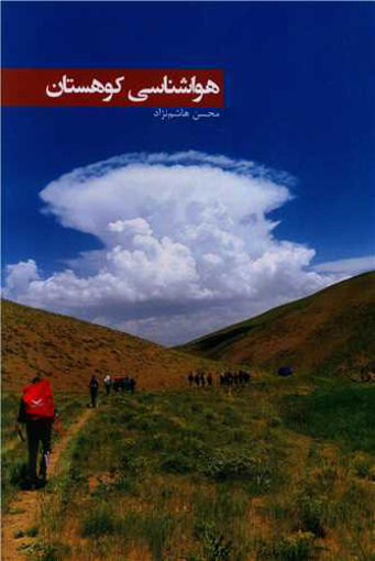 کتاب هواشناسی کوهستان نشر ایران شناسی نویسنده محسن هاشم نژاد جلد شومیز قطع رقعی