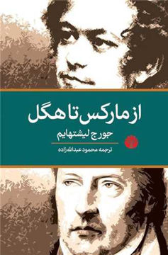 کتاب از مارکس تا هگل نشر اختران نویسنده جورج لیشتهایم مترجم محمود عبدالله زاده جلد شومیز قطع رقعی