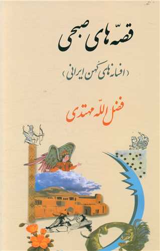 کتاب افسانه‌های کهن ایرانی (قصه‌های صبحی) نشر جامی نویسنده فضل الله مهتدی جلد گالینگور قطع وزیری