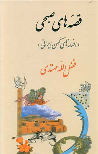 کتاب افسانه‌های کهن ایرانی (قصه‌های صبحی) نشر جامی نویسنده فضل الله مهتدی جلد گالینگور قطع وزیری