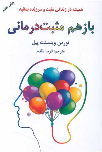 کتاب باز هم مثبت‌درمانی نشر دایره نویسنده نورمن وینسنت پیل مترجم فریبا مقدم جلد شومیز قطع رقعی
