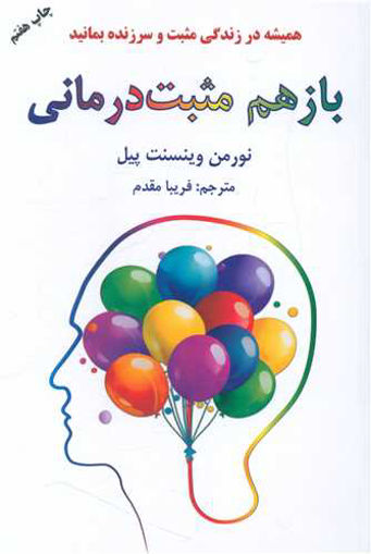 کتاب باز هم مثبت‌درمانی نشر دایره نویسنده نورمن وینسنت پیل مترجم فریبا مقدم جلد شومیز قطع رقعی