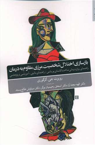 کتاب بازسازی اختلال شخصیت مرزی مقاوم به درمان نشر روانشناسی و هنر نویسنده روبرت جی گرگوری مترجم الهه مجد آرا جلد شومیز قطع رقعی