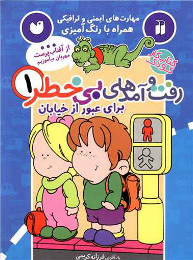 کتاب رفت و آمدهای بی خطر (1)(برای عبور از خیابان) نشر ذکر نویسنده فرزانه کریمی جلد شومیز قطع رحلی