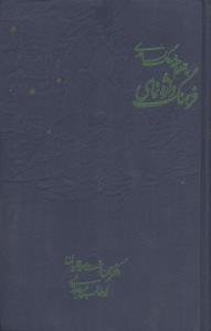 کتاب فرهنگ واژه نمای حافظ نشر روزنه نویسنده مهین دخت صدیقیان جلد گالینگور قطع رقعی