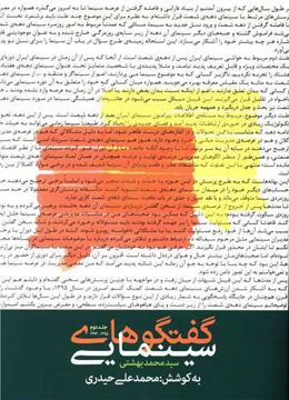 کتاب گفتگوهای سینمایی سید محمد بهشتی نشر روزنه نویسنده محمد علی حیدری جلد شومیز قطع رقعی