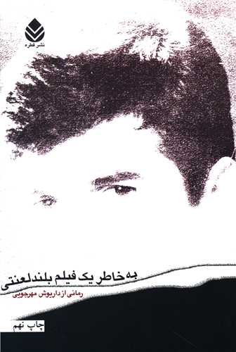کتاب به خاطر یک فیلم بلند لعنتی نشر قطره نویسنده داریوش مهرجویی جلد شومیز قطع رقعی