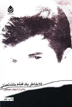 کتاب به خاطر یک فیلم بلند لعنتی نشر قطره نویسنده داریوش مهرجویی جلد شومیز قطع رقعی