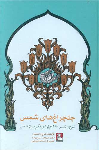 کتاب چلچراغ های شمس نشر مهر اندیش نویسنده مهدی سیاح زاده جلد گالینگور قطع رقعی