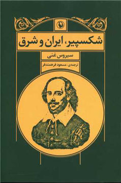 کتاب شکسپیر ایران و شرق نشر مروارید نویسنده سیروس غنی مترجم مسعود فرهمندفر جلد شومیز قطع رقعی