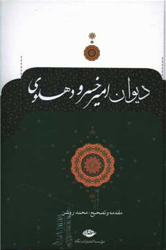کتاب دیوان امیر خسرو دهلوی نشر نگاه نویسنده امیر خسرو دهلوی جلد گالینگور قطع وزیری