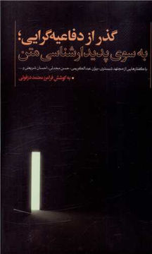 کتاب گذر از دفاعیه گرایی (به سوی پدیدارشناسی متن) نشر نقد فرهنگ نویسنده فرامرز معتمد دزفولی جلد شومیز قطع رقعی