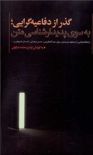 کتاب گذر از دفاعیه گرایی (به سوی پدیدارشناسی متن) نشر نقد فرهنگ نویسنده فرامرز معتمد دزفولی جلد شومیز قطع رقعی
