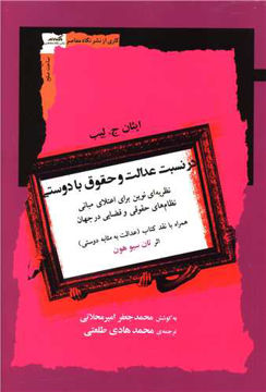 کتاب در نسبت عدالت و حقوق با دوستی نشر نگاه معاصر نویسنده ایثان ج لیب مترجم محمد هادی طلعتی جلد شومیز قطع رقعی